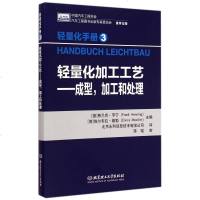 轻量化加工工艺--成型加工和处理(轻量化手册) 博库网