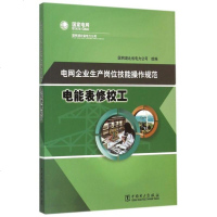 电能表修校工(电网企业生产岗位技能操作规范) 博库网
