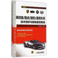 保时捷路虎捷豹通用车系技术剖析与疑难案例集锦/汽修高手维修实例精选丛书 博库网