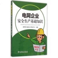 电网企业安全生产基础知识 博库网
