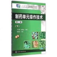 制药单元操作技术(下第2版十二五职业教育国家规划教材)