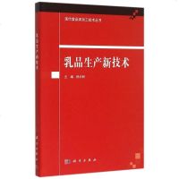 乳品生产新技术/现代食品深加工技术丛书 博库网