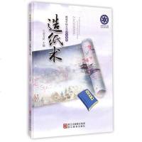 造纸术(图说中国古代四大发明)(精)/科学文化工程科学史