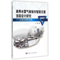 高寒冰雪气候城市智能交通顶层设计研究--以哈尔滨市为例