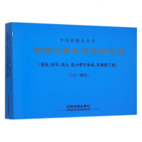 铁路工程补充预算定额(通信信号电力电力牵引供电声屏障工程2014年) 博库网