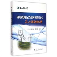 输电线路行波故障测距技术及小波变换应用(精) 博库网