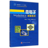 微电子封装技术(电子材料及其应用技术系列规划教材普通高等