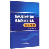 输电线路全过程机械化施工技术(装备分册) 博库网