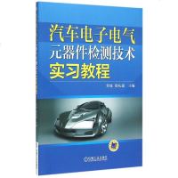 汽车电子电气元器件检测技术实习教程 博库网