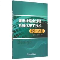 输电线路全过程机械化施工技术(设计分册) 博库网