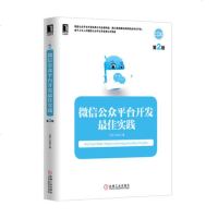 微信公众平台开发佳实践(第2版) 博库网