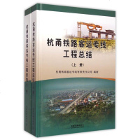 杭甬铁路客运专线工程总结(上下)(精) 博库网