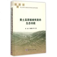 黄土高原植被恢复的生态功能(黄土高原土壤侵蚀与旱地农业研究进展)(精) 博库网