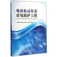 地面机动装备雷电防护工程 博库网