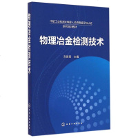 物理冶金检测技术(中航工业检测及焊接人员资格鉴定与认证系列培训教材) 博库网