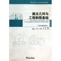 画法几何与工程制图基础(学科基础课适用普通高等教育土木工
