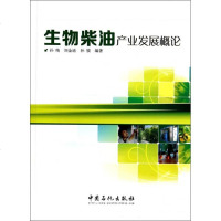 生物柴油产业发展概论 博库网