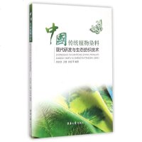 中国传统植物染料现代研发与生态纺织技术 博库网