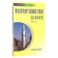 催化裂化烟气脱硫除尘脱硝技术问答/炼油装置技术问答丛书