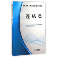 连结员/车务行车工种应知应会问答丛书 博库网