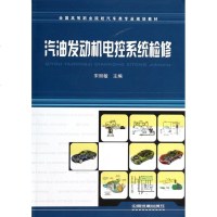 汽油发动机电控系统检修(全国高等职业院校汽车类专业规划教