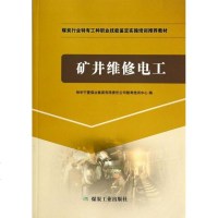 矿井维修电工(煤炭行业特有工种职业技能鉴定实操培训 教