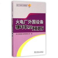 火电厂外围设备事件及预防/火电厂安全生产系列读本 博库网