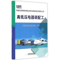 高低压电器装配工/轨道交通装备制造业职业技能鉴定指导丛书