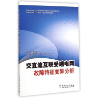 交直流互联受端电网故障特征变异分析 博库网