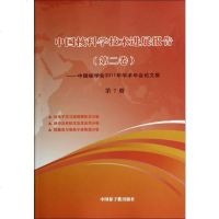 中国核科学技术进展报告(第2卷中国核学会2011年学术年