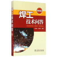 焊工技术问答(第4版) 博库网