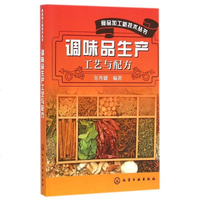 调味品生产工艺与配方/食品加工新技术丛书 博库网