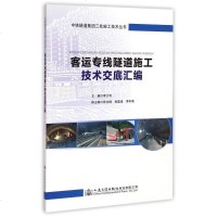 客运专线隧道施工技术交底汇编/中铁隧道集团三处施工技术丛