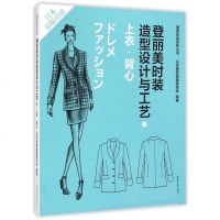 登丽美时装造型设计与工艺(6上衣背心日本原版引进)/国际时装系列丛书 博库网