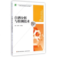 白酒分析与检测技术(高等职业教育酿酒技术专业系列教材)