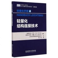 轻量化结构连接技术(轻量化手册) 博库网