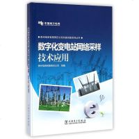 数字化变电站网络采样技术应用(精)/贵州电网有限责任公司