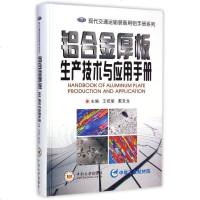 铝合金厚板生产技术与应用手册(精)/现代交通运输装备用铝手册系列 博库网