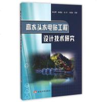 高水头水电站工程设计技术研究 博库网