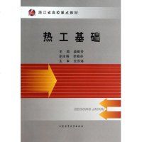 热工基础(浙江省高校重点教材) 博库网