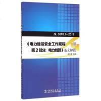 电力建设安全工作规程第2部分电力线路条文解读(DL5009.2-2013) 博库网