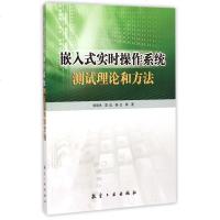 嵌入式实时操作系统测试理论和方法 博库网