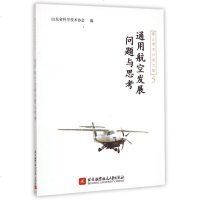 通用航空发展问题与思考/泰山学术沙龙文集 博库网