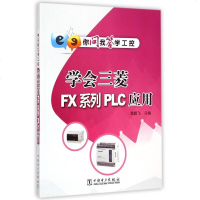 学会三菱FX系列PLC应用/你问我答学工控 博库网