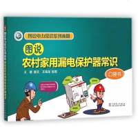 图说农村家用漏电保护器常识(口袋书)/图说电力常识系列画册 博库网