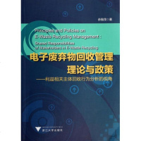电子废弃物回收管理理论与政策--利益相关主体回收行为分析的视角 博库网
