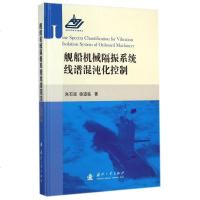 舰船机械隔振系统线谱混沌化控制(精) 博库网