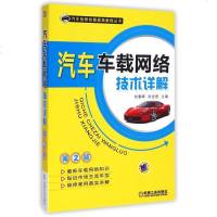 汽车车载网络技术详解(第2版)/汽车检修技能提高教程丛书