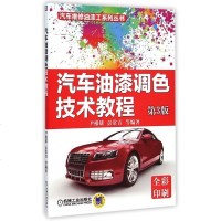 汽车油漆调色技术教程(第3版全彩印刷)/汽车维修油漆工系