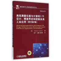 高级测量仪器与计算机I\O设计--精度界定和控制及其工业应用(原书第2版)/国际电气工程先进技术译丛 博库网